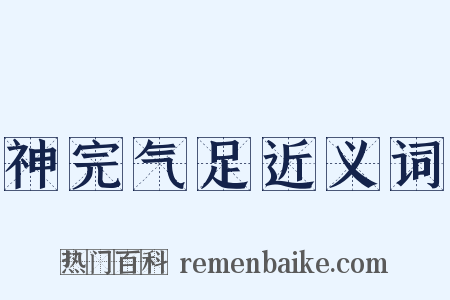 神完气足近义词是什么意思的图片